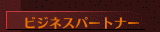 ビジネスパートナー