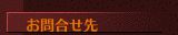 お問合せ先